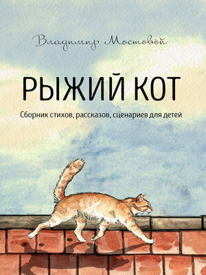 cover image of Рыжий кот. Сборник стихов, рассказов, сценариев для детей